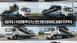 연중무휴24시대형렉카구난견인크레인상하차도비광주88렉카