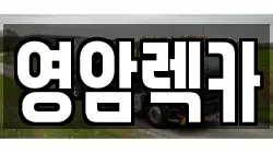 영암렉카