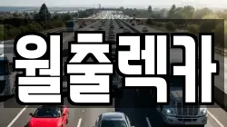 월출렉카