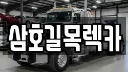 삼호길목렉카