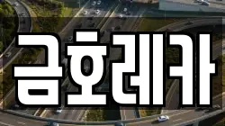 금호레카