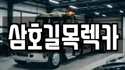 전남 영암군 삼호읍 렉카, 특수렉카, 차량탁송, 견인운송