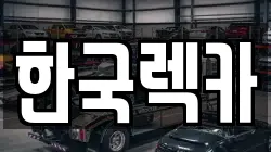 한국렉카