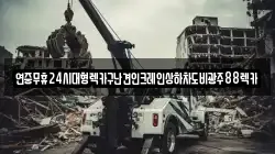 연중무휴24시대형렉카구난견인크레인상하차도비광주88렉카