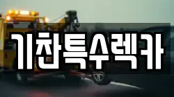기찬특수렉카