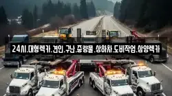 24시.대형렉카.견인.구난.중량물.상하차.도비작업.삼양렉카