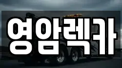 영암렉카
