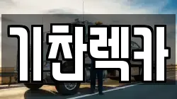 전남 영암군 영암읍 렉카, 특수렉카, 차량탁송, 견인운송