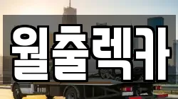 월출렉카