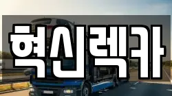 혁신렉카