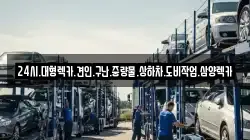 24시.대형렉카.견인.구난.중량물.상하차.도비작업.삼양렉카