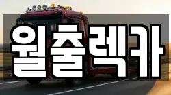 월출렉카