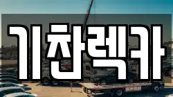 기찬렉카