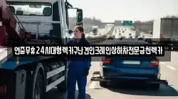 전남 영암군 학산면 렉카, 특수렉카, 차량탁송, 견인운송