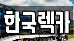 한국렉카