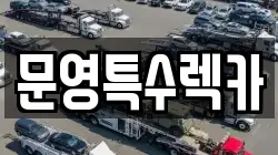 전남 완도군 고금면 렉카, 특수렉카, 차량탁송, 견인운송