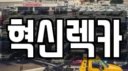 혁신렉카