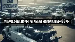 연중무휴24시대형렉카구난견인크레인상하차도비광주88렉카