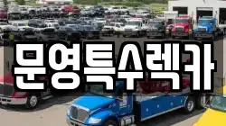 문영특수렉카
