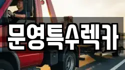 문영특수렉카