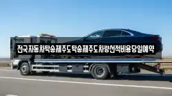 전국자동차탁송제주도탁송제주도차량선적비용당일예약