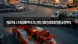 연중무휴24시대형렉카구난견인크레인상하차전문금천렉카