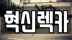 혁신렉카