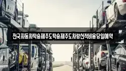 전국자동차탁송제주도탁송제주도차량선적비용당일예약
