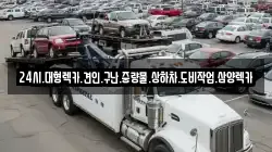 전남 완도군 청산면 렉카, 특수렉카, 차량탁송, 견인운송
