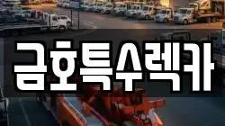 금호특수렉카