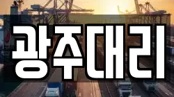 광주대리