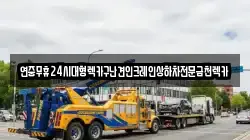 연중무휴24시대형렉카구난견인크레인상하차전문금천렉카