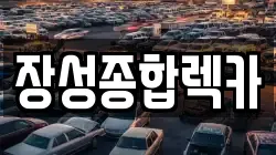 장성종합렉카