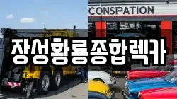 장성황룡종합렉카