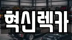 전남 장성군 북일면 렉카, 특수렉카, 차량탁송, 견인운송