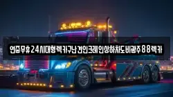 전남 장성군 북하면 렉카, 특수렉카, 차량탁송, 견인운송