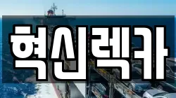 혁신렉카