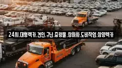 전남 장성군 삼계면 렉카, 특수렉카, 차량탁송, 견인운송