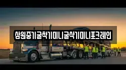 삼원중기굴착기미니굴삭기미니포크레인