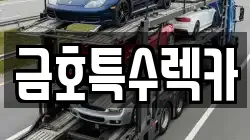금호특수렉카