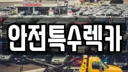 안전특수렉카