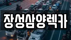 전남 장성군 렉카, 특수렉카, 차량탁송, 견인운송