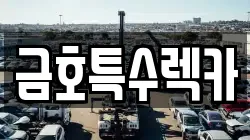 금호특수렉카