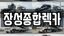 장성종합렉카