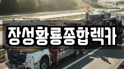 장성황룡종합렉카