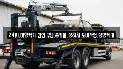 24시.대형렉카.견인.구난.중량물.상하차.도비작업.삼양렉카