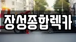 장성종합렉카