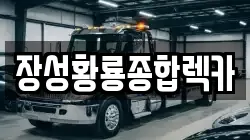 장성황룡종합렉카