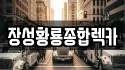 장성황룡종합렉카