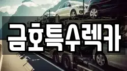 금호특수렉카